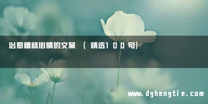 治愈糟糕心情的文案 (精选100句)